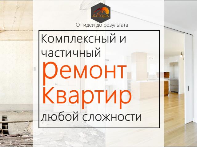 Предложение: РСК "Асгард" Комплексный ремонт квартир