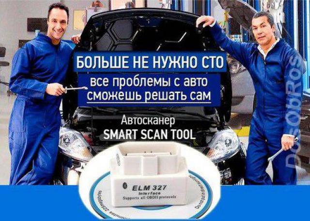 Продам: Сканер Smart Scan Tool Pro