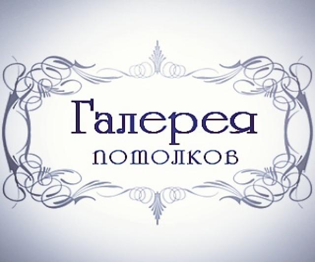 Предложение: Натяжные потолки в Хабаровске -30%