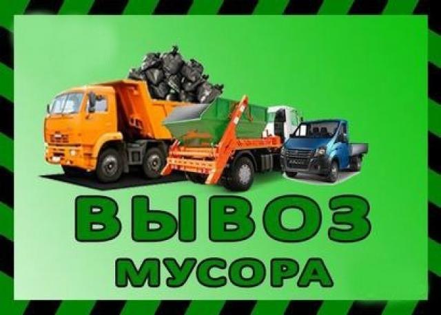 Предложение: ВЫВОЗ МУСОРА ГРУЗЧИКИ КАМАЗ ГАЗель