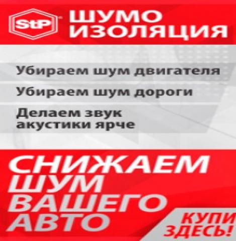 Предложение: Шумоизоляция STP 