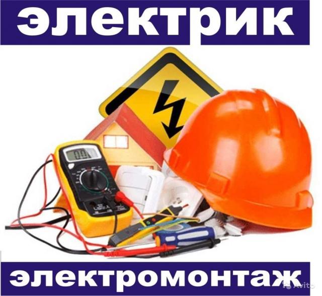 Предложение: Электромонтажные работы.Электрик.Барнаул