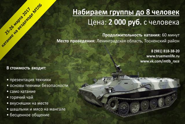 Предложение: Покатушки на танке/вездеходе 25-26 марта