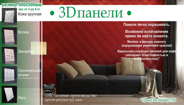 Предложение: 3D Панели