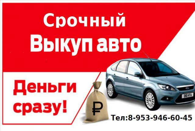 Срочный выкуп авто скупка авто срочно