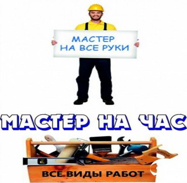 Предложение: Мастер на час без выходных!