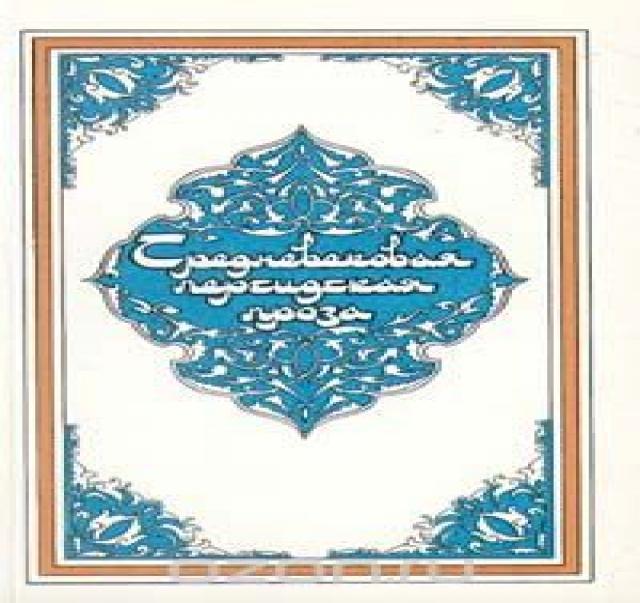 Продам: сборник персидской прозы