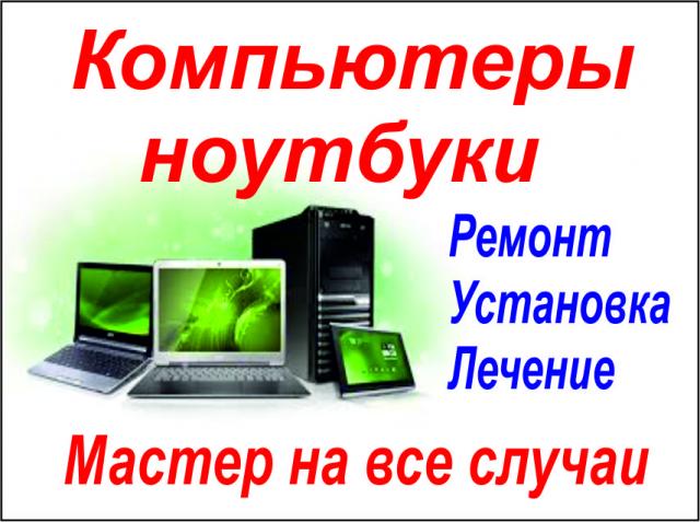 Предложение: Компютерная выездная помощь.Без выходных