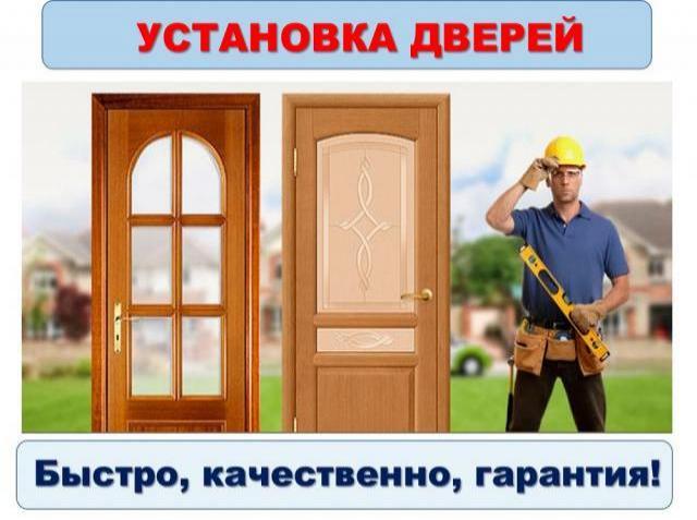 Предложение: Установка дверей