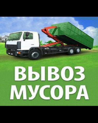 Предложение: ВЫВОЗ МУСОРА / ГАЗЕЛЬ / КАМАЗ /ГРУЗЧИКИ 