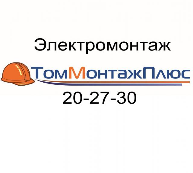 Предложение: Электромонтажные работы в Томске