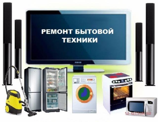Предложение: Ремонт бытовой техники в Кирове