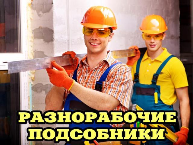 Ищу работу: Опытные разнорабочие,подсобники гр.РФ