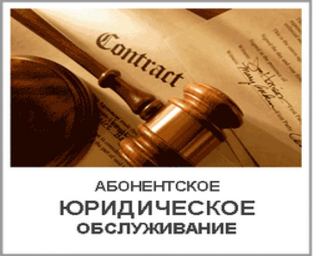 Предложение: Юридическое Абонентское обслуживание орг