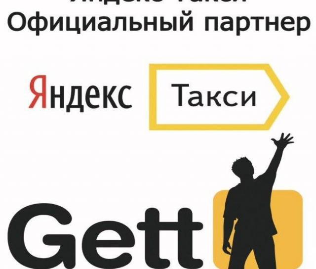 Вакансия: Подключение к Яндекс и Гетт такси под 2%