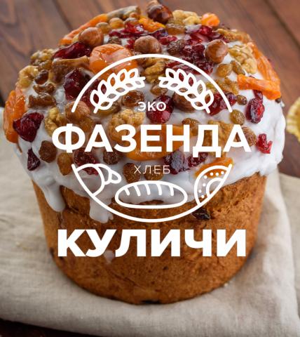 Продам: Куличи Пасхальные от "ЭкоФазенды"