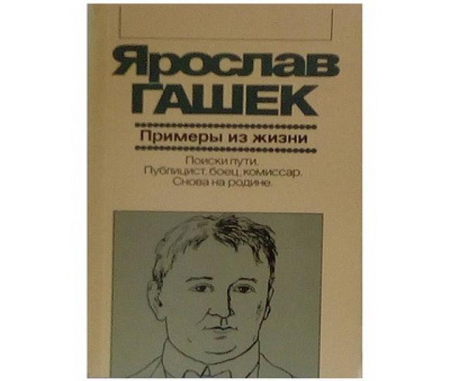 Продам: сборник Ярослава Гашека