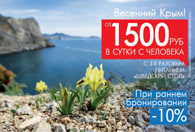 Предложение: `Весенний Крым` от 1200 руб. в сутки 