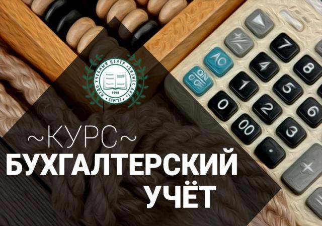 Предложение: Курс «Бухгалтер по учету + 1С:Бухгалтери