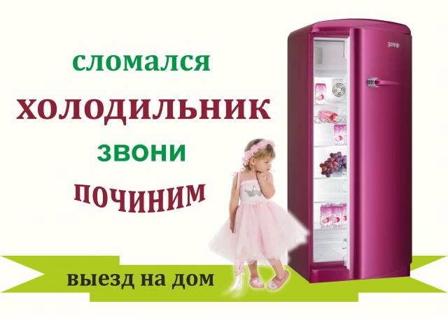 Предложение: Ремонт холодильников и сплит-систем