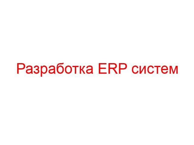 Предложение: Разработка ERP систем