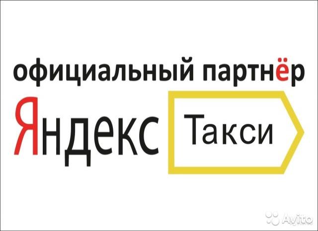 Вакансия: Водитель Яндекс Такси
