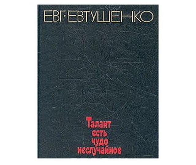 Продам: сборник статей Евтушенко