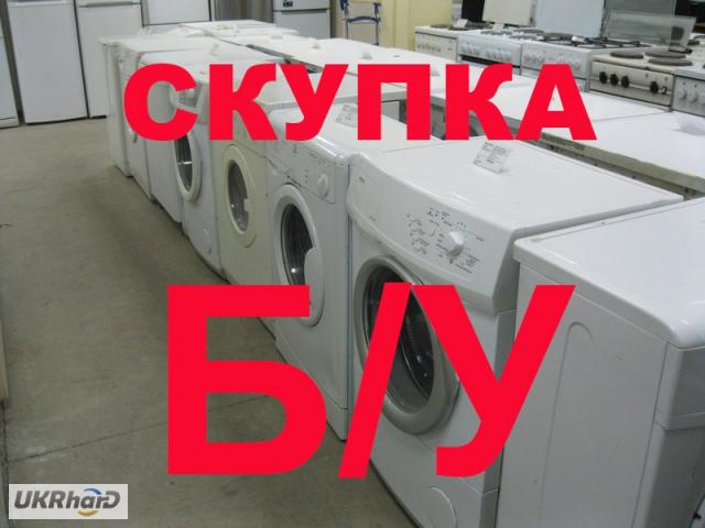 Куплю: Скупка и вывоз стиральных машин