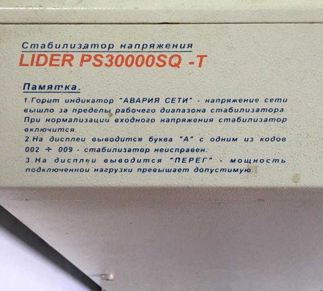 Продам: LIDER PS30000SQ-T стабилизатор