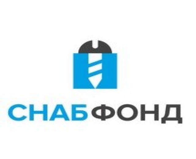 Снаб. Снаб фонд.