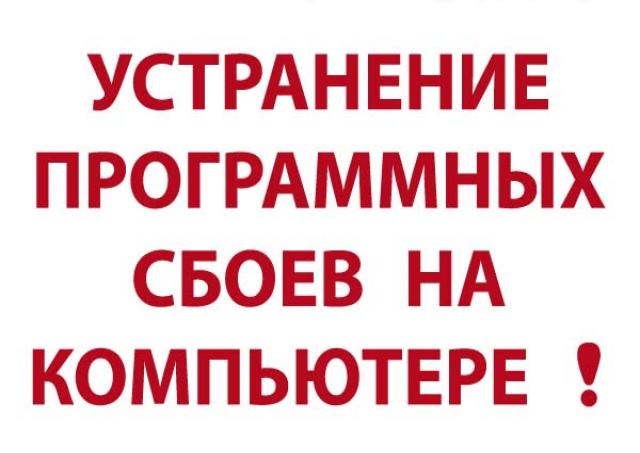 Предложение: УСТРАНЕНИЕ Программных СБОЕВ и Настройка