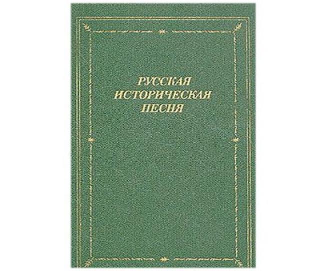 Продам: сборник русских исторических песен