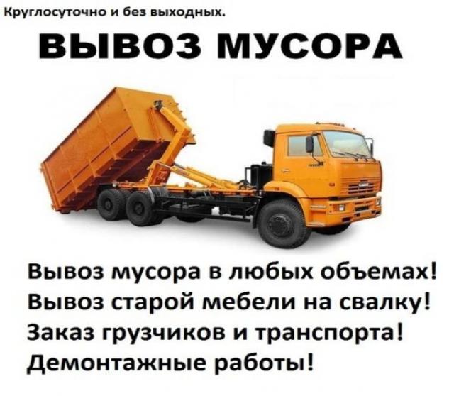 Предложение: вывоз строительного и бытового мусора. (