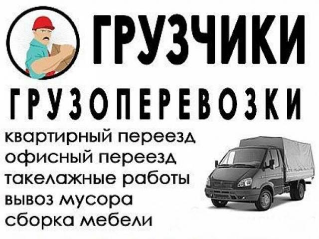 Предложение: Услуги грузчиков о и грузового автотранс