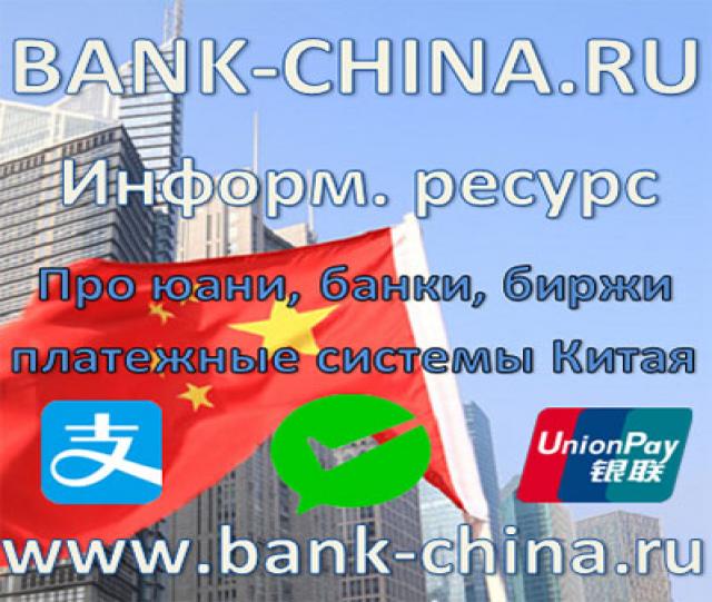 Продам: BANK CHINA RU платежные системы и банки 