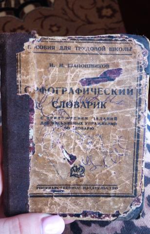 Продам: Орфографический словарик 1926
