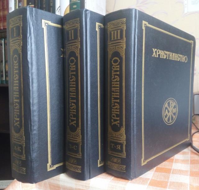 Продам: Христианство. В трех томах.