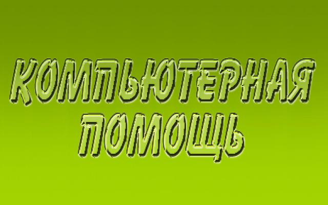 Предложение: ПК чистка настройка ремонт установка по