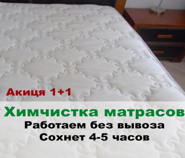 Предложение: Химчистка матраса в Красноярске, без выв
