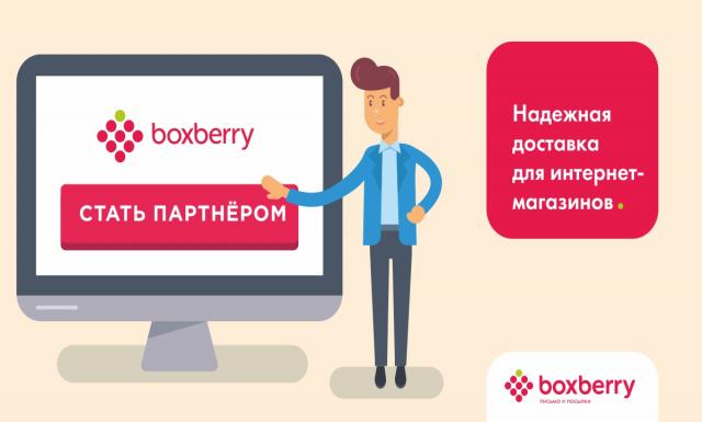 Предложение: Boxberry — надежная служба доставки для 