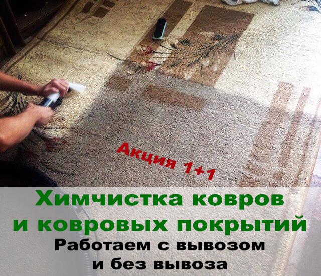 Предложение: Химчистка ковров в Красноярске, с вывозо