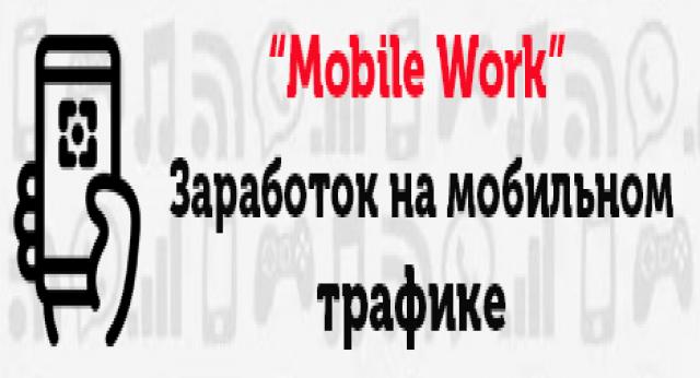 Продам: Курс «Mobile Work»
