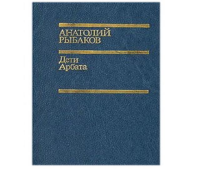 Продам: роман "Дети Арбата" Анатолия Рыбакова