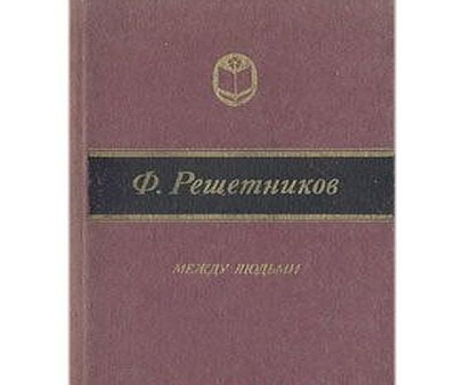 Продам: сборник сочинений Федора Решетникова