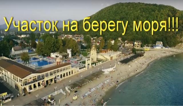 Продам:  участок на берегу Чёрного моря