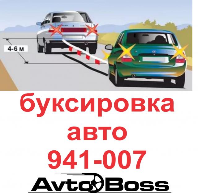 Предложение: Буксировка авто в томске 941-007 АвтоБос