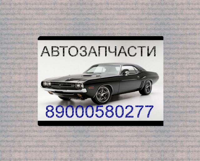 Продам: автозапчасти