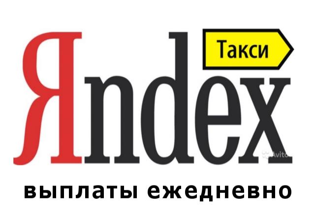 Вакансия: Водитель в Яндекс Такси ПОДРАБОТКА