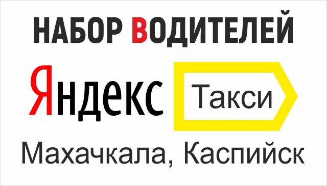 Вакансия: Водитель с Авто в Яндекс Такси Махачкала