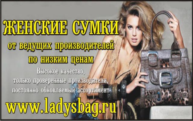 Продам: Ladysbag ru - женские сумки